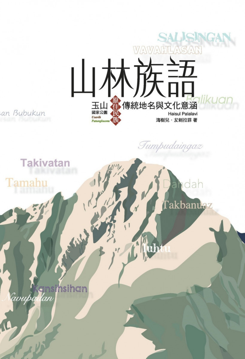 玉管處出版品《山林族語-玉山國家公園原住民族傳統地名與文化意涵》。(圖/玉管處提供)