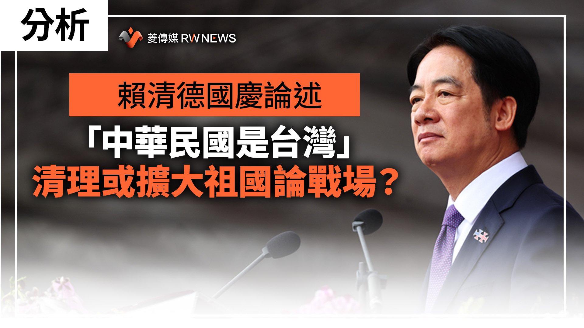 分析／賴清德國慶論述「中華民國是台灣」　清理或擴大祖國論戰場？
