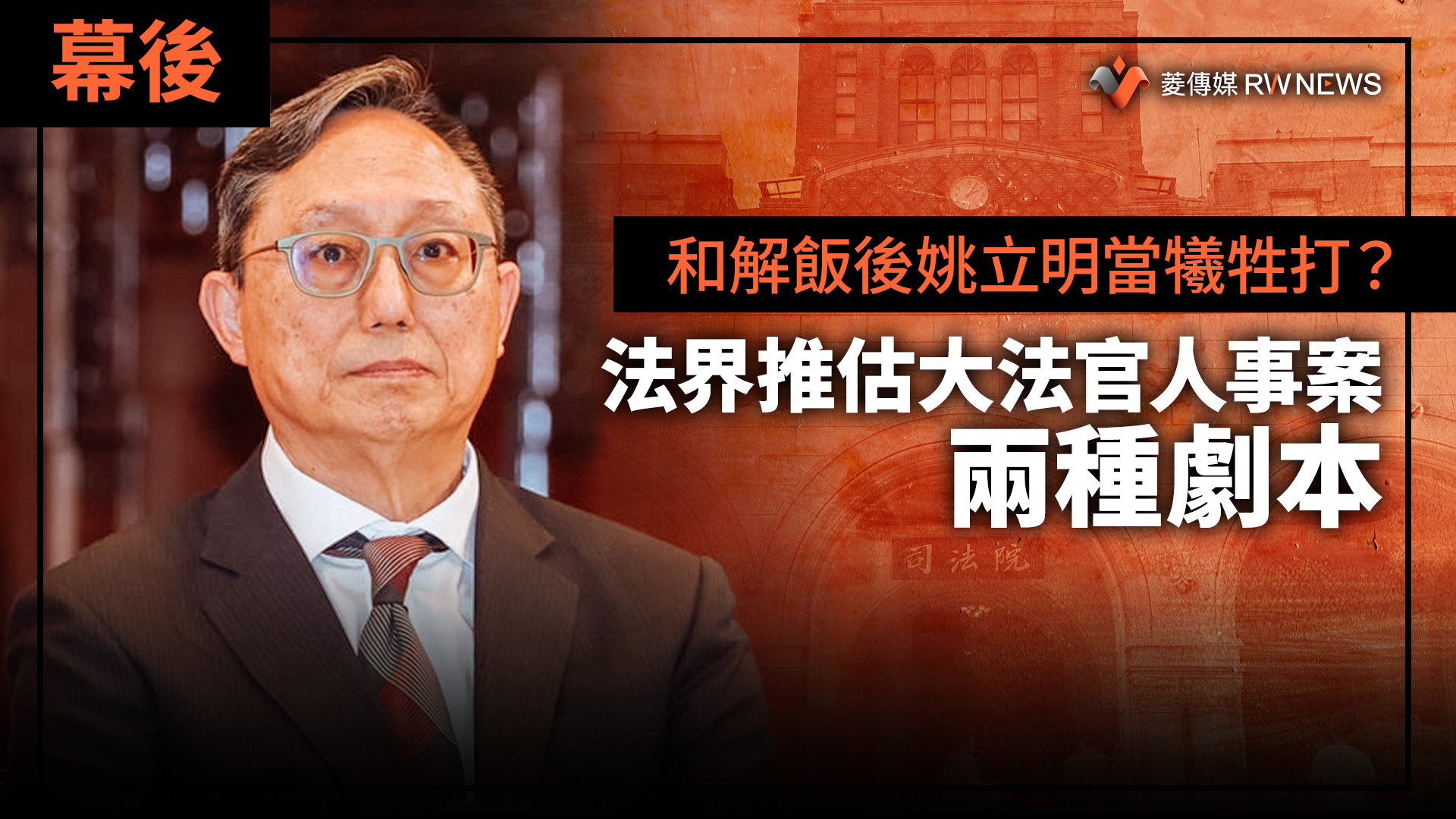 幕後/和解飯後姚立明當犧牲打? 法界推估大法官人事案兩種劇本