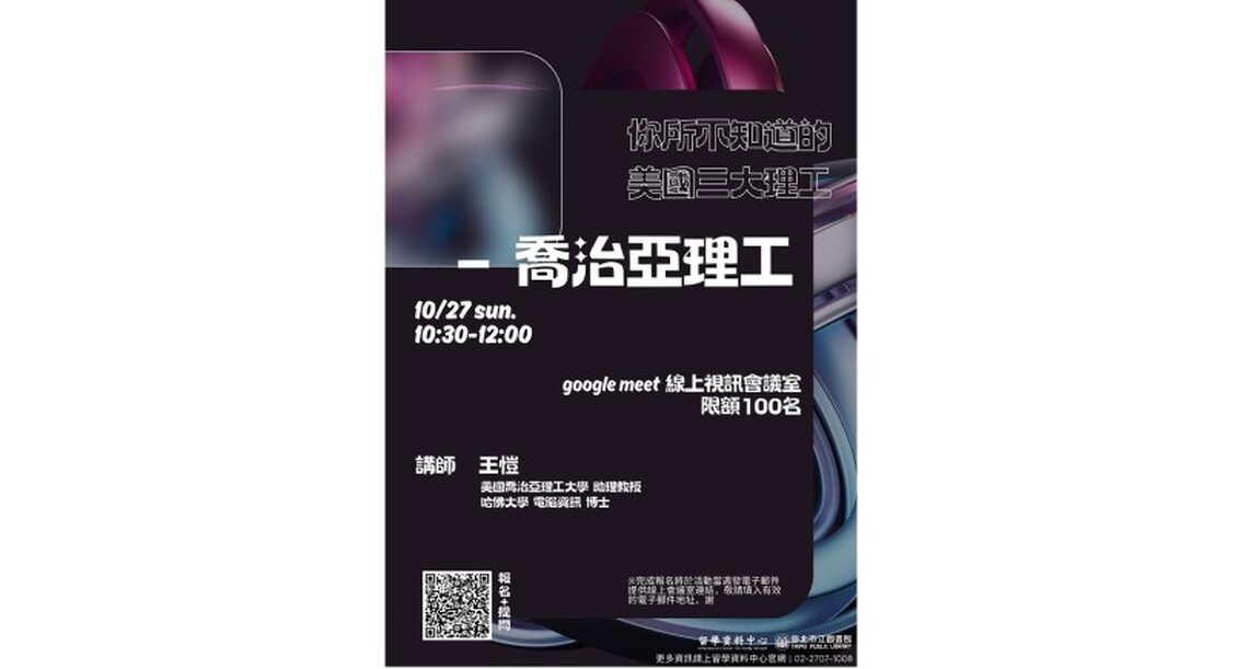北市圖10/27「你所不知道的美國三大理工 – 喬治亞理工」線上留學講座