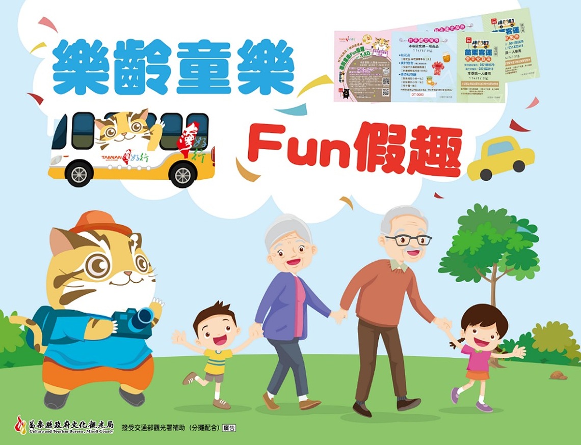 搭台灣好行玩南庄 樂齡童樂Fun假趣 加碼買套票送折疊後背包