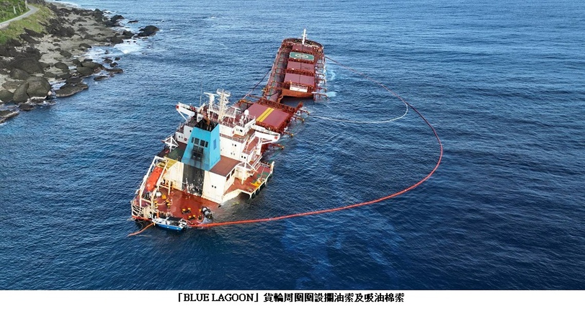 海保署積極應處「BLUE LAGOON」貨輪擱淺 降低海洋污染風險