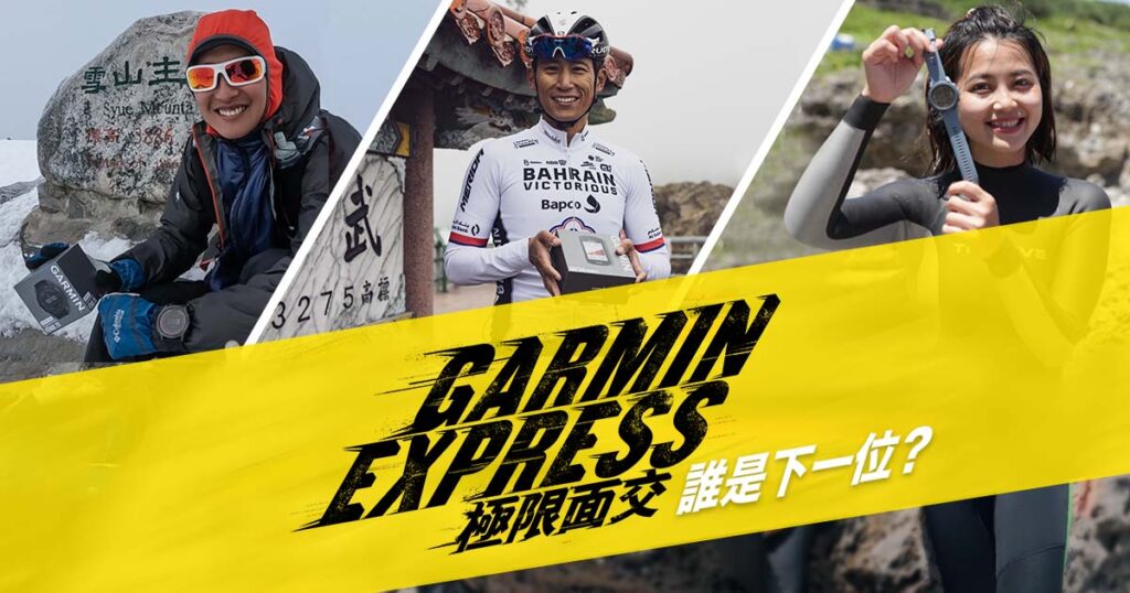 Garmin Express極限面交