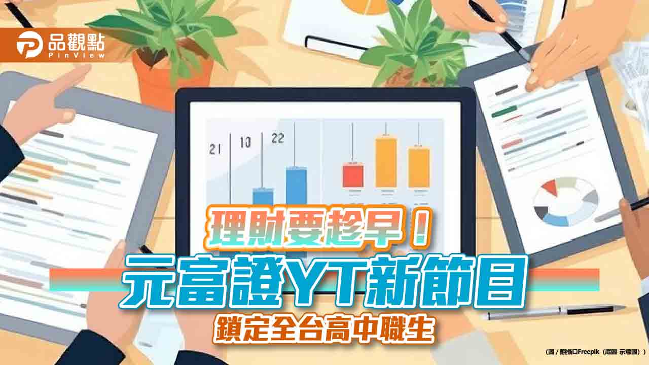 國內券商首例!元富證YT新節目「高中生財要學」 以學生視角探討投資