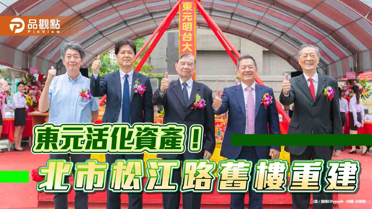 東元松江路大樓重建動土!2028年完工 商辦租金將挹注收益
