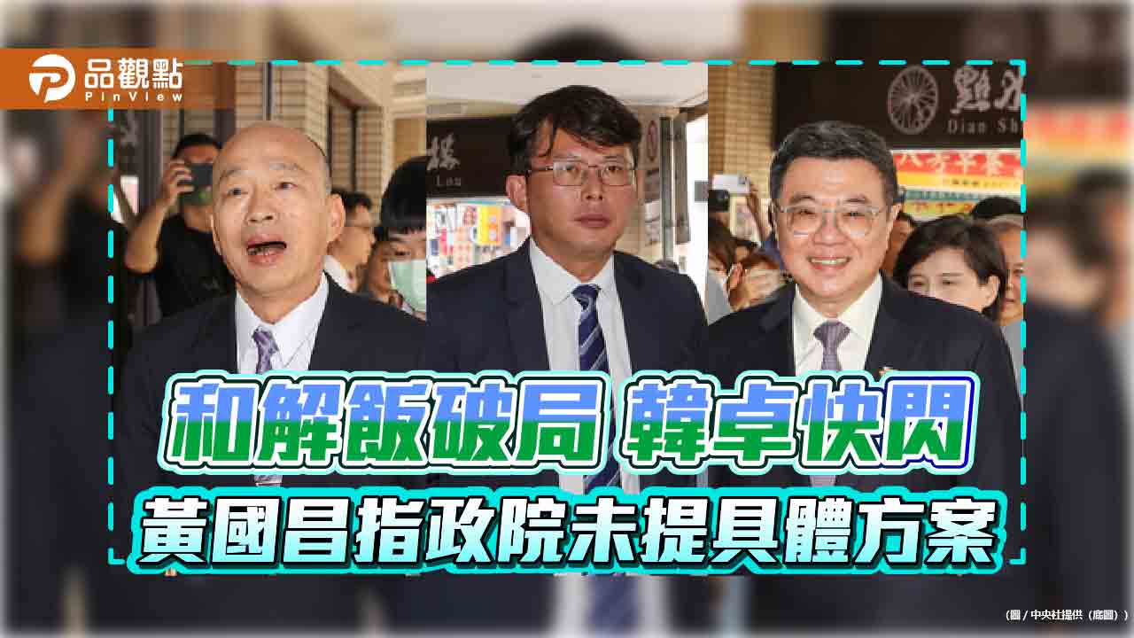 和解飯破局 韓卓快閃 黃國昌指政院未提具體方案