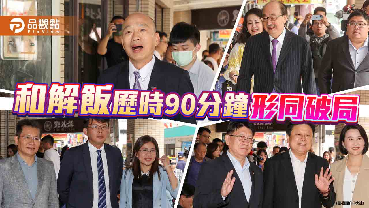 韓國瑜請吃和解飯 不發一語離開!藍白同表「遺憾」