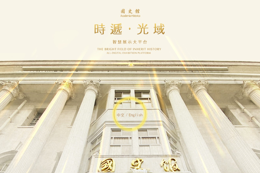 5G科技串聯展覽、演講 國史館展示平台及線上講堂隨選觀看不受限 213 cnews207241008a05