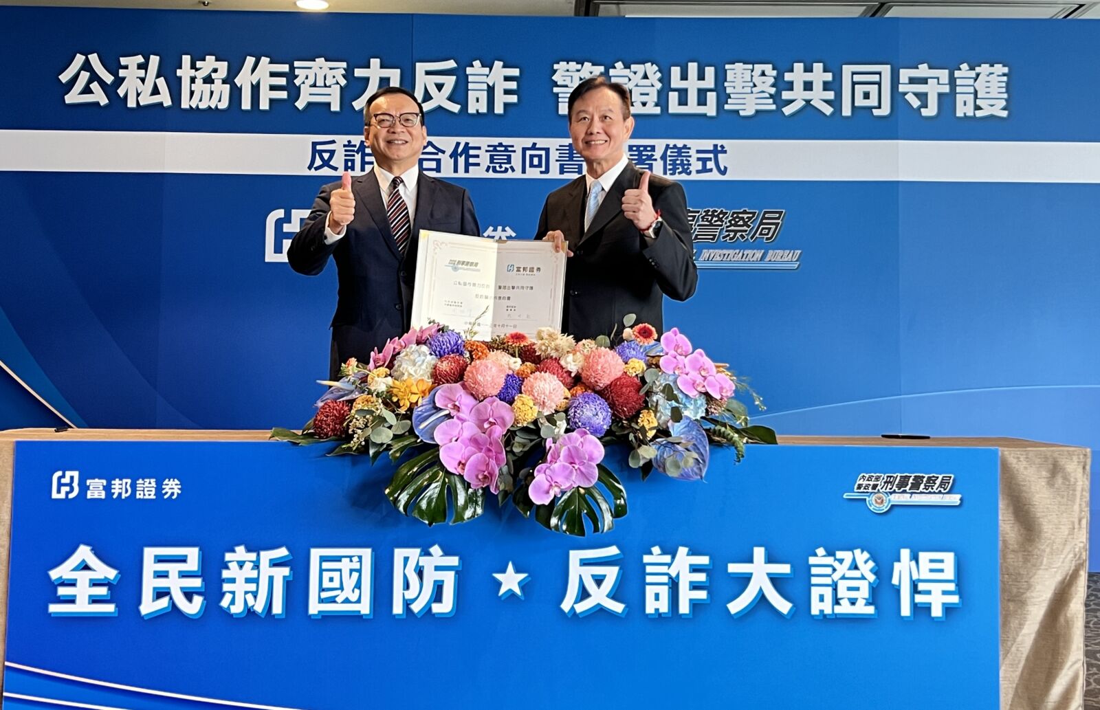 刑事局偕富邦證券簽署反詐騙MOU 情資共享聯手反詐 252 刑事局偕富邦證券簽署反詐騙MOU 情資共享聯手反詐 251