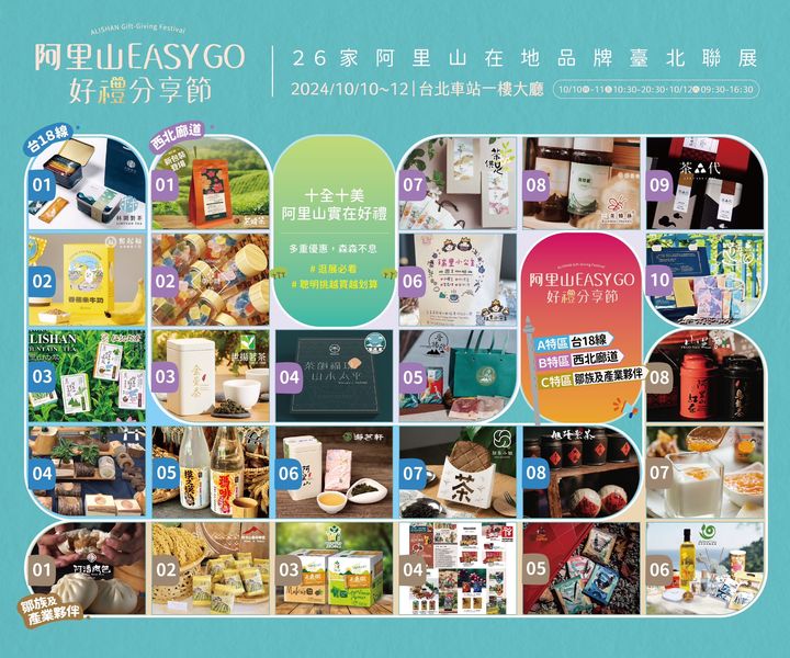 阿里山EASY GO好禮分享節  10/10～10/12攜手26家在地品牌臺北聯展 