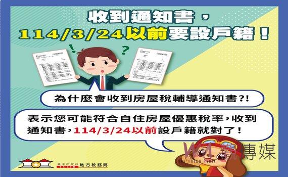 中市地稅局自住房屋已主動通知設籍 明年114/3/24前遷戶籍享優惠