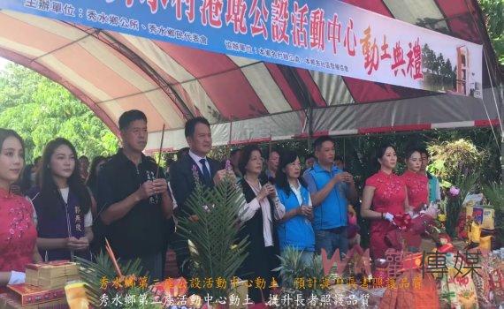 (有影片)/秀水鄉第二座公設活動中心動土 預計提升長者照護品質