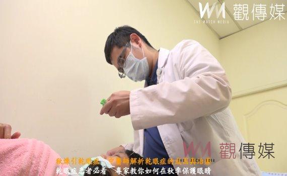 (有影片)/秋燥引乾眼症 中醫師解析乾眼症的成因與治療