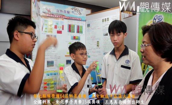 (有影片)/科學之光!彰化縣隊榮獲64屆科展佳績 高中組成中區最大贏家