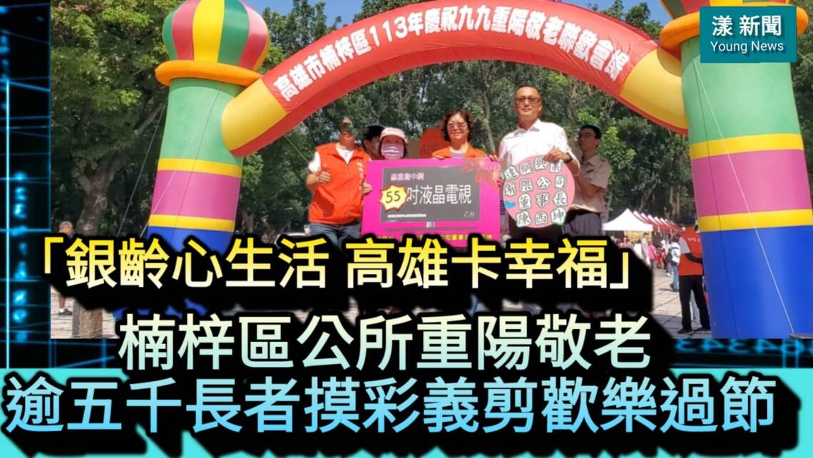 影／楠梓區公所重陽敬老 逾五千長者摸彩義剪歡樂過節「銀齡心生活，高雄卡幸福」／漾新聞