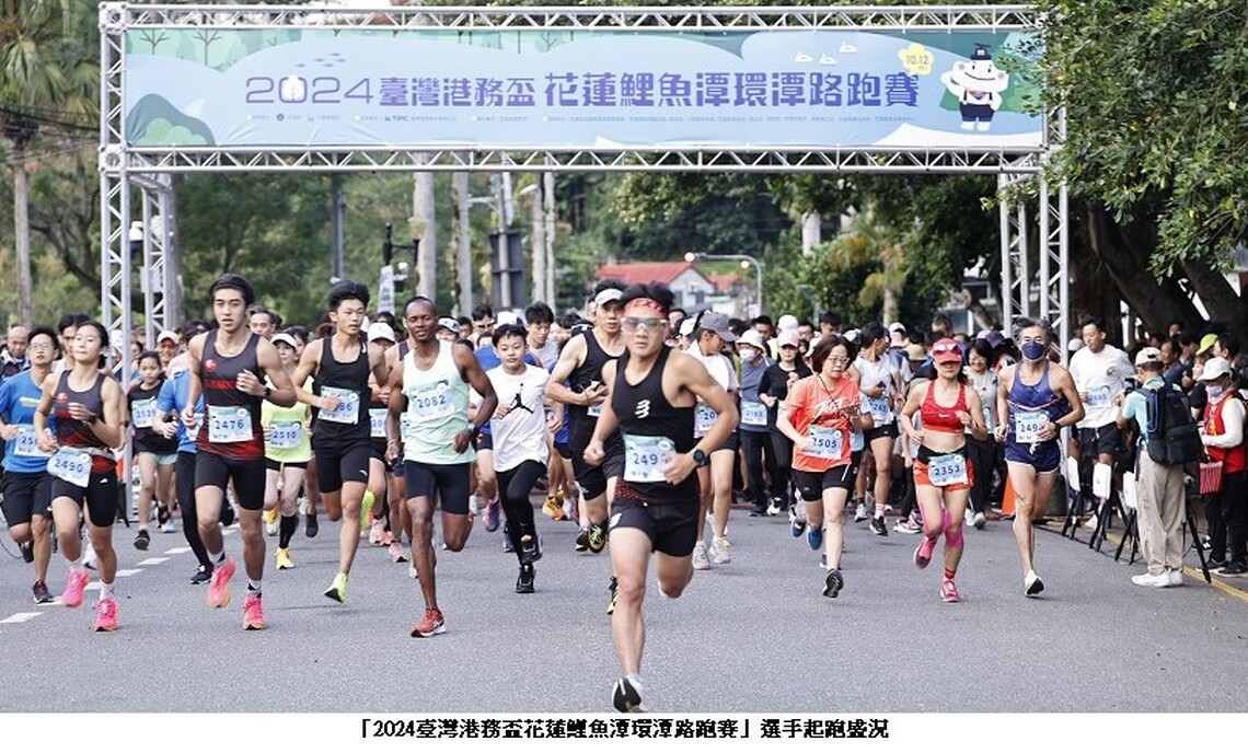 蓮依舊美 2024臺灣港務盃花蓮鯉魚潭環潭路跑賽今開跑