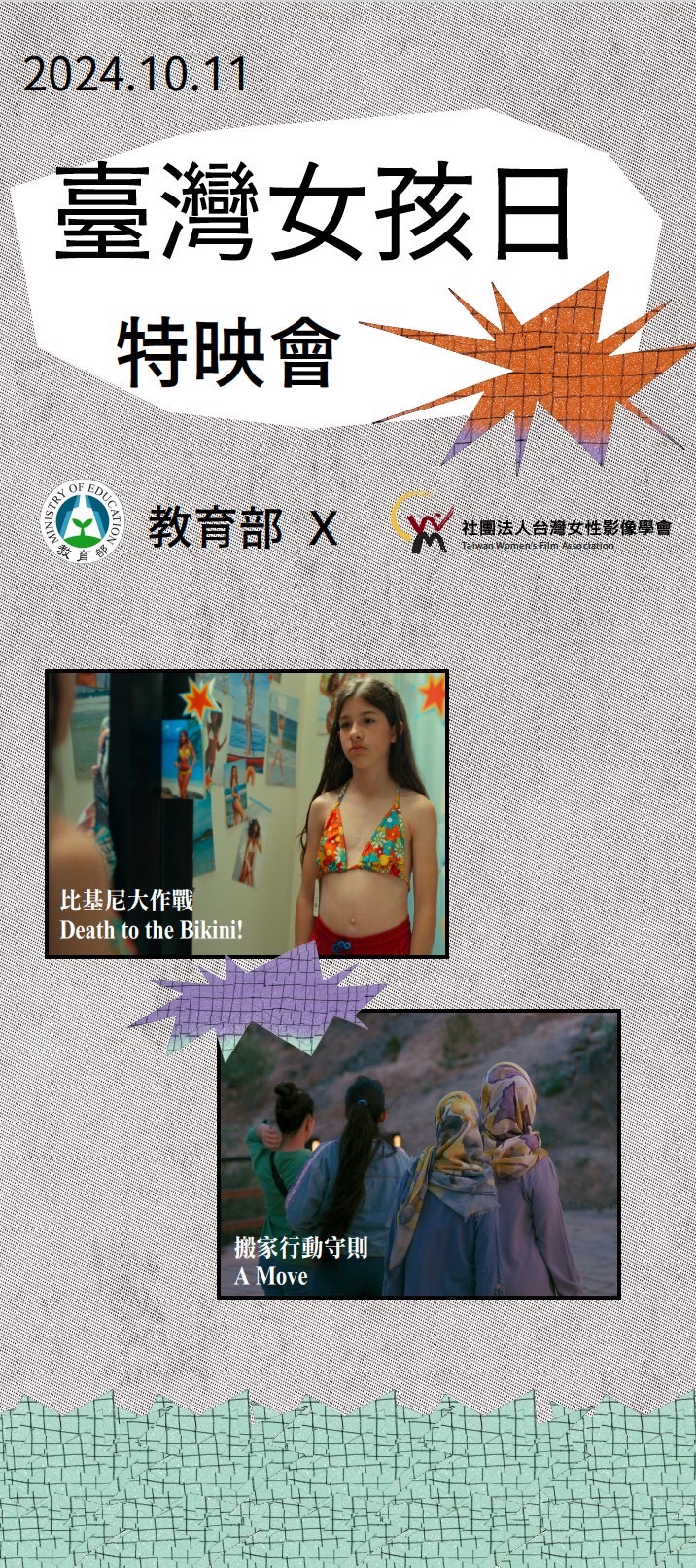 臺灣女孩日影展特映會影片《比基尼大作戰》、《搬家行動守則》
