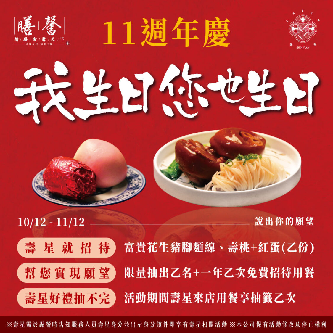 膳馨餐飲集團歡慶11週年 壽星享台式慶生餐還能實現願望