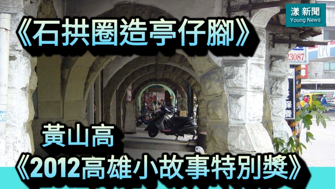 《石拱圈造亭仔腳》作者/黃山高 《2012高雄小故事特別獎》/漾新聞