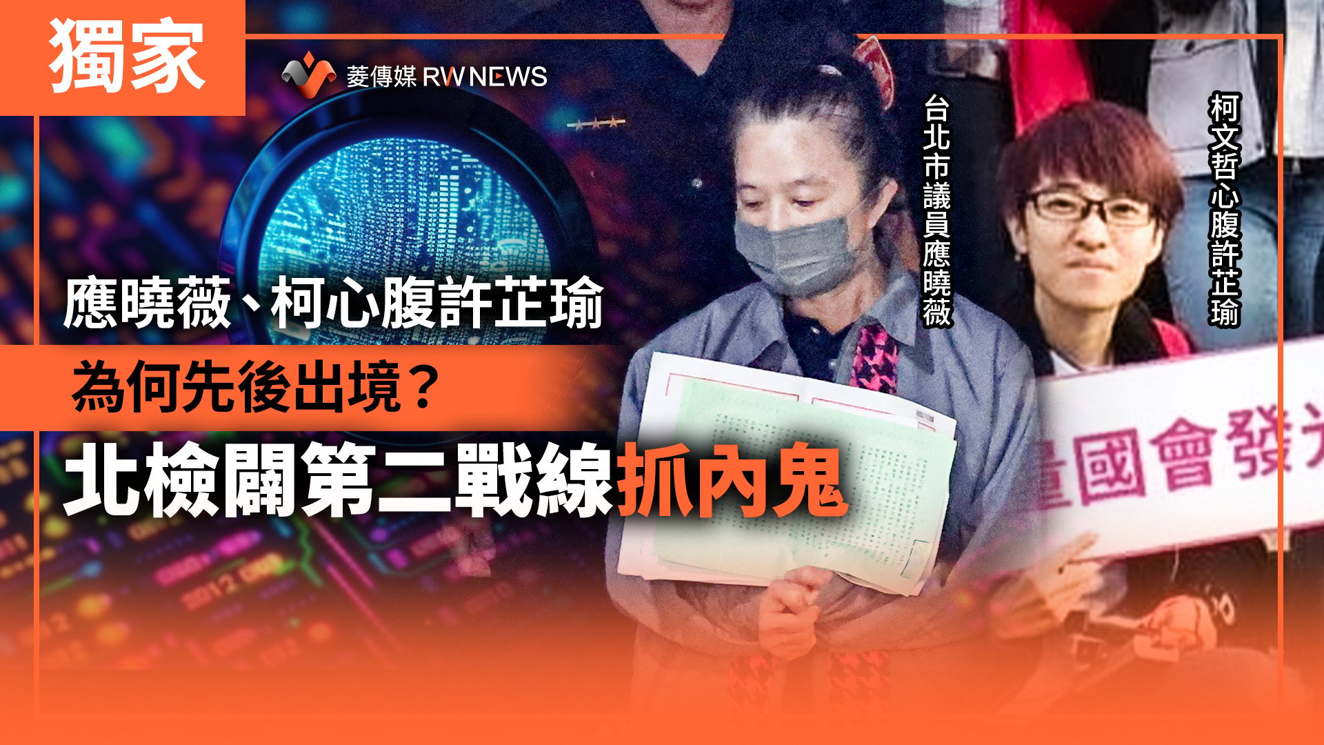 獨家／應曉薇、柯心腹許芷瑜為何先後出境？　北檢闢第二戰線抓內鬼