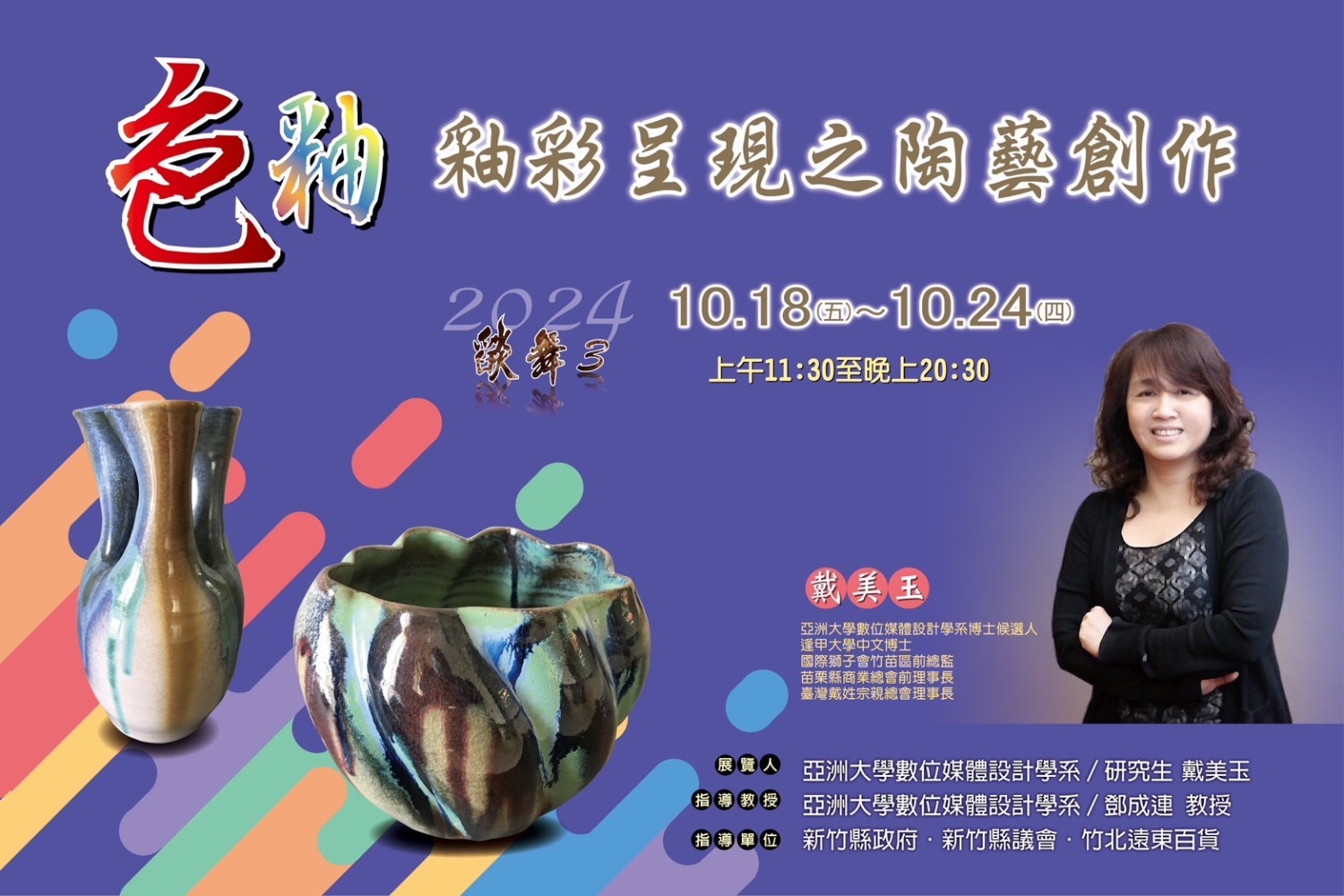 【色釉】釉彩呈現之陶藝創作展的開幕儀式海報。(圖/戴美玉提供)