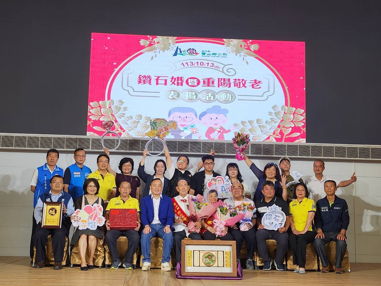 新竹縣寶山鄉辦理重陽節敬老活動,邀宴鑽石婚夫妻共襄盛舉。(圖/記者黃溎芬翻攝)