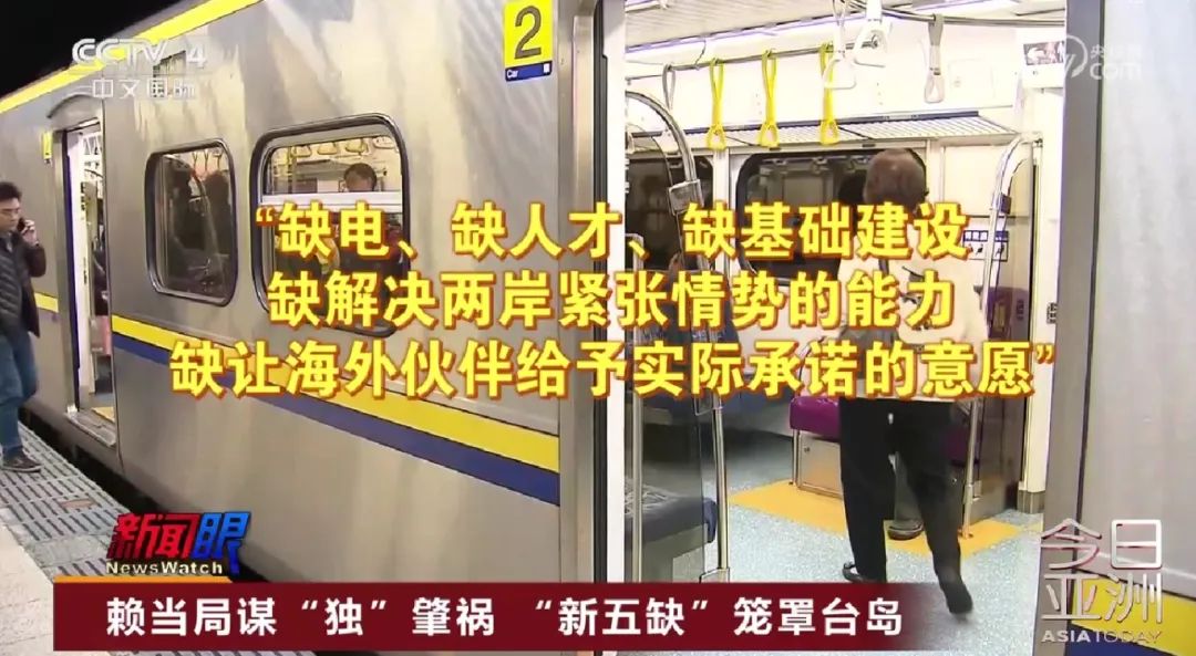 《央視》引述台媒指出,「新五缺」其中包括缺解決兩岸緊張情勢的能力。圖/取自央視新聞