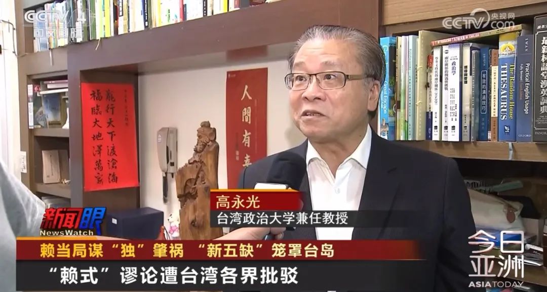 政大兼任教授高永光說,賴原想建構一套台獨體系,但結果是破綻百出。圖/取自央視新聞