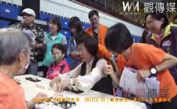 (有影片)/彰化縣九九重陽敬老節 SWITCH ON!銀髮拉密大賽500名長者參加