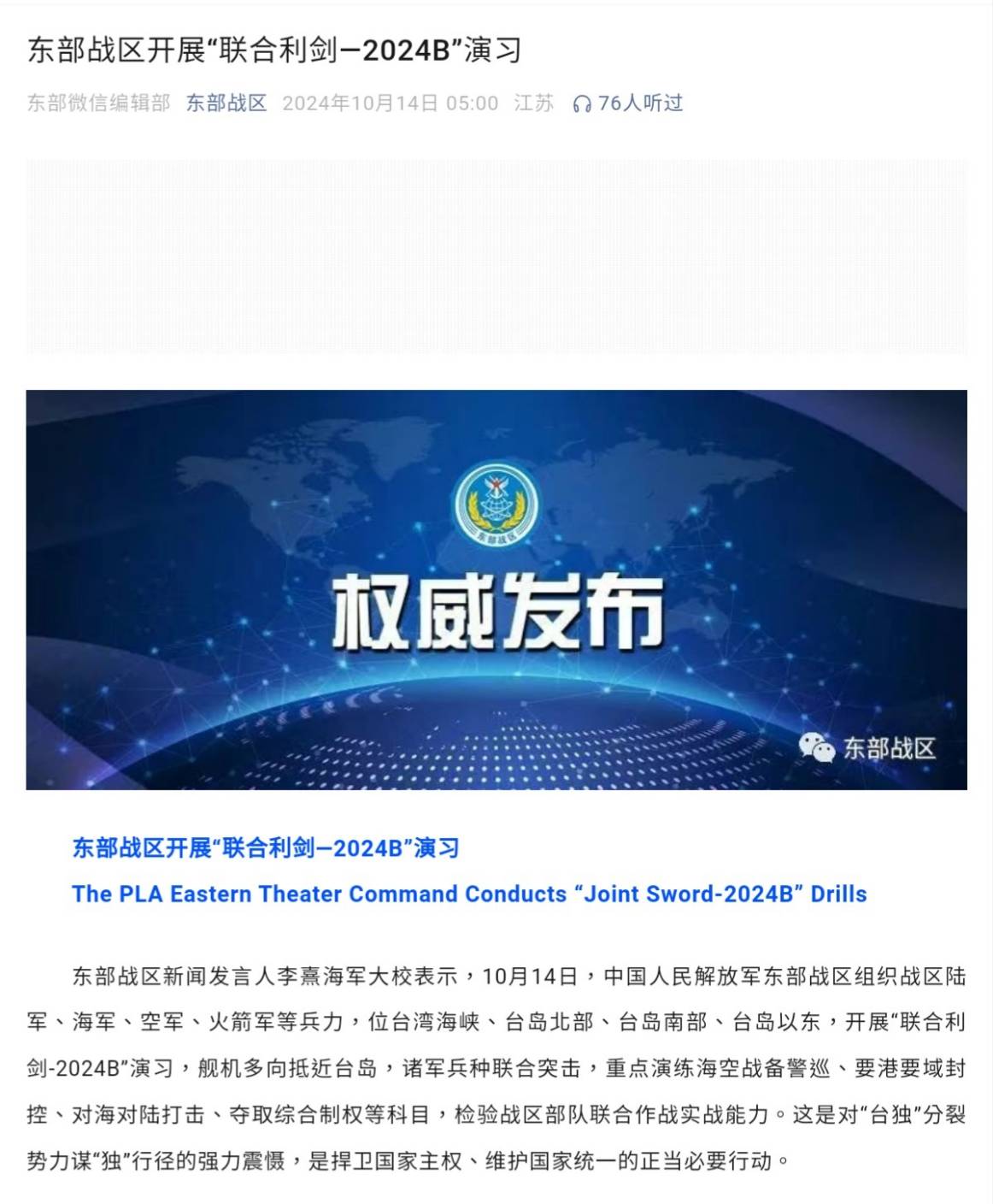 中共發布聯合利劍－2024B圍台軍演，戰略學者揭仲認為此舉是在營造戰時切斷台灣對外海空交通的態勢。翻攝中共解放軍東部戰區微博