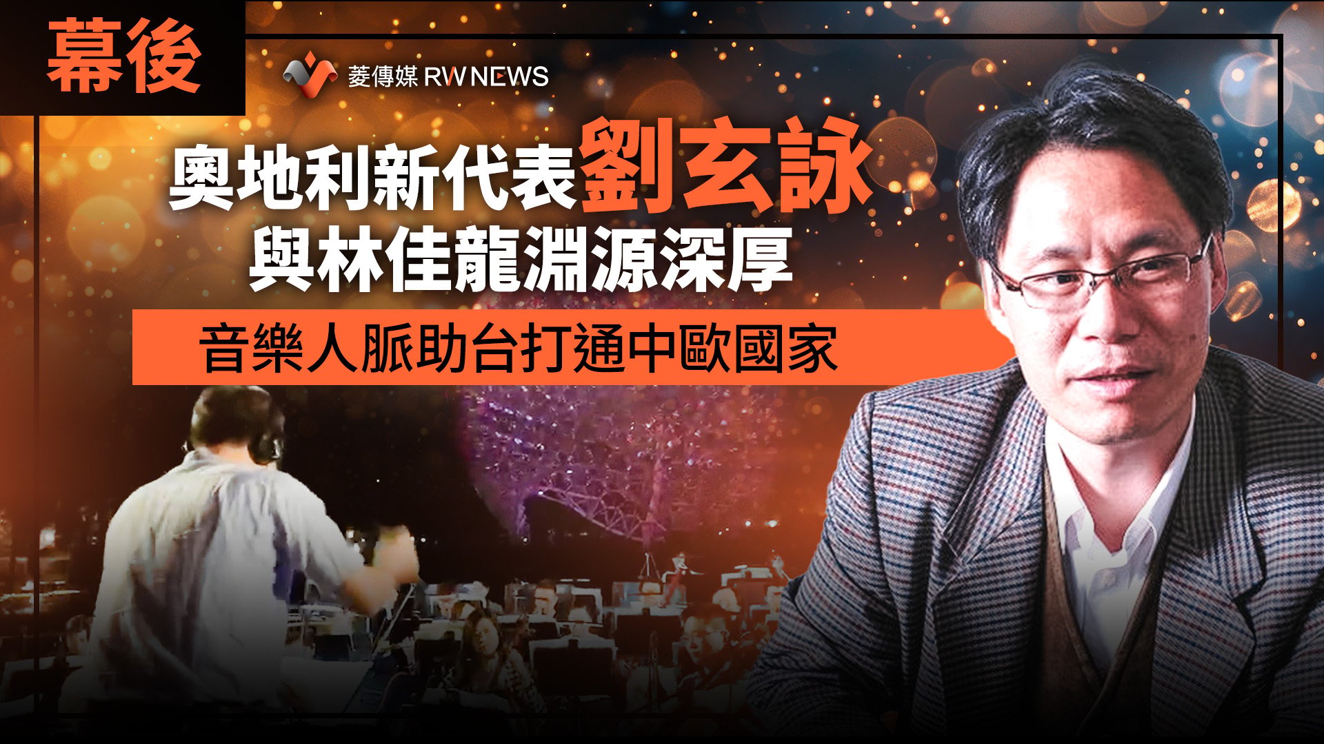 幕後/奧地利新代表劉玄詠與林佳龍淵源深厚 音樂人脈助台打通中歐國家