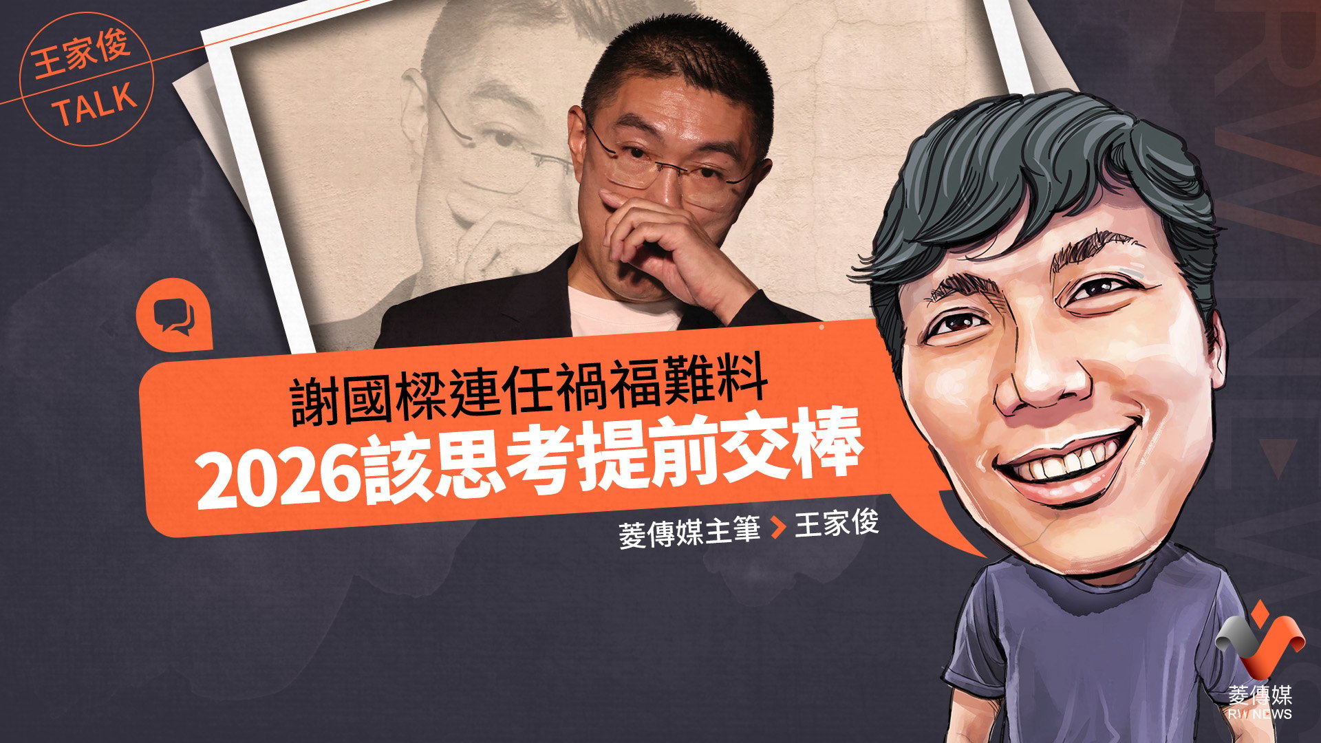 王家俊TALK/謝國樑連任禍福難料 2026該思考提前交棒