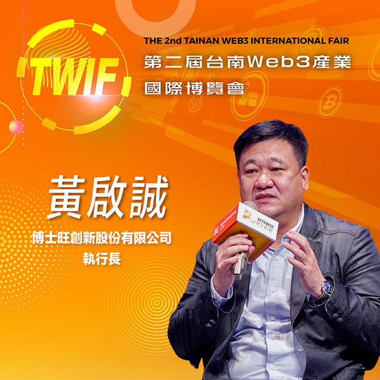 博士旺創新股份有限公司總經理黃啟誠,即將參與第二屆台南Web3產業國際博覽會!