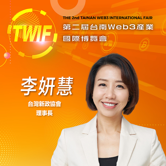 台灣新政協會理事長李妍慧,即將參與第二屆台南Web3產業國際博覽會!