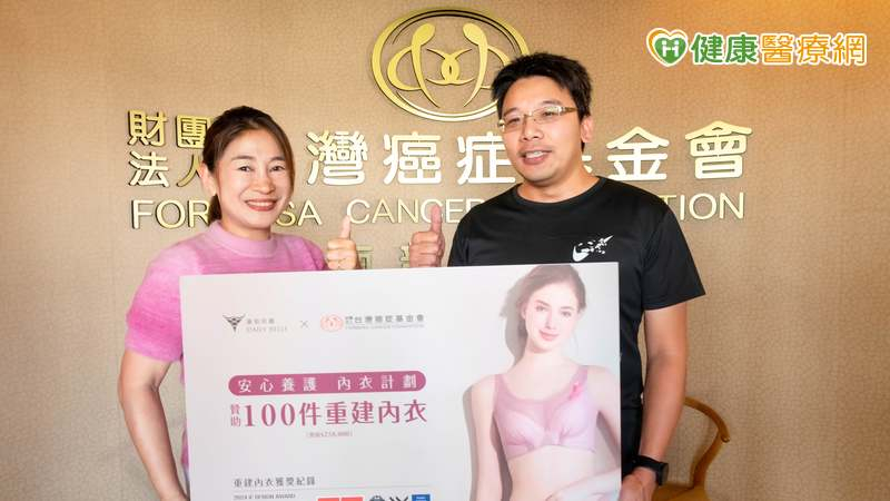 響應十月乳癌防治月！黛莉貝爾攜手台灣癌症基金會　推動安心養護內衣計畫