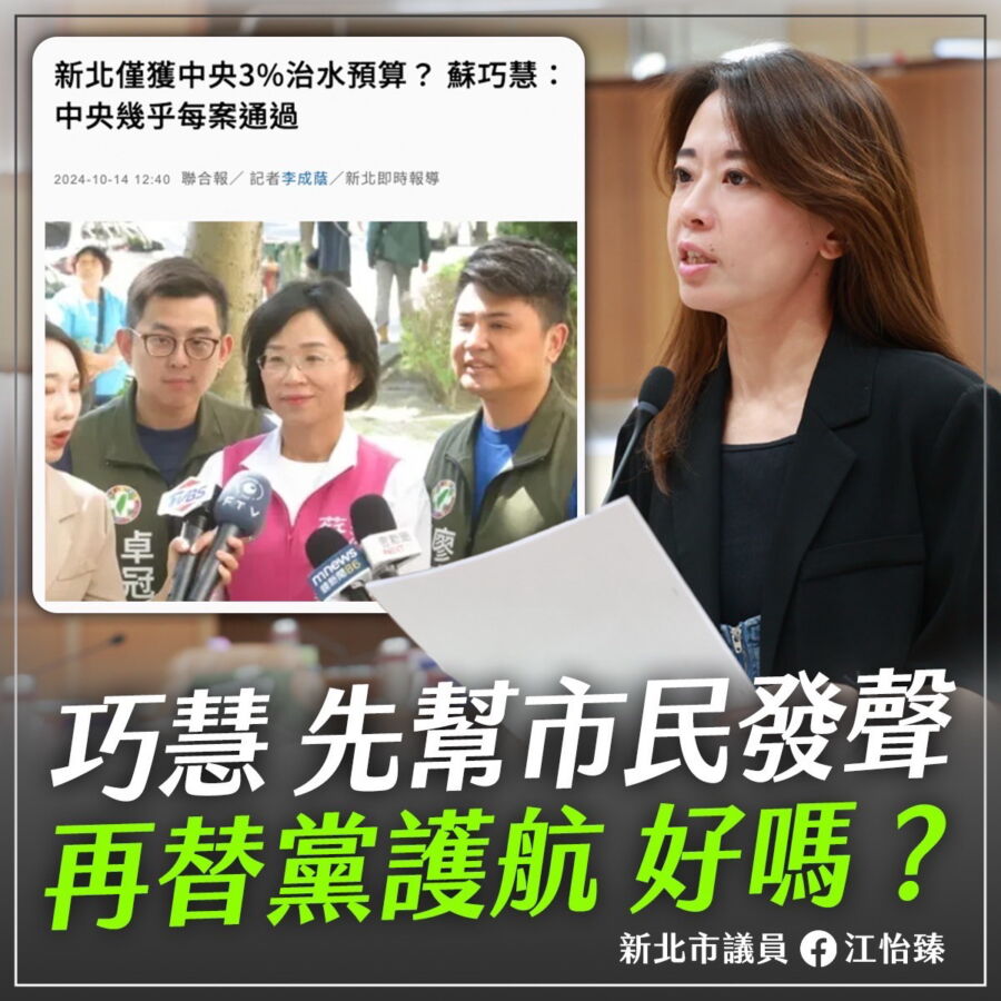 圖/新北市議員江怡臻批評,治水預算大小眼,立委蘇巧慧只顧著幫民進黨擦脂抹粉,這要新北市民如何接受?(新北市議員江怡臻提供)