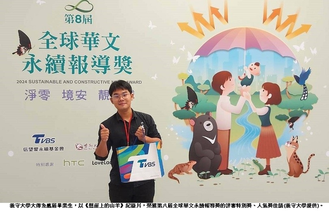 青春與夢想的獨特故事 義守大學大傳系「懸崖上的山羊」獲全球華文永續報導獎肯定