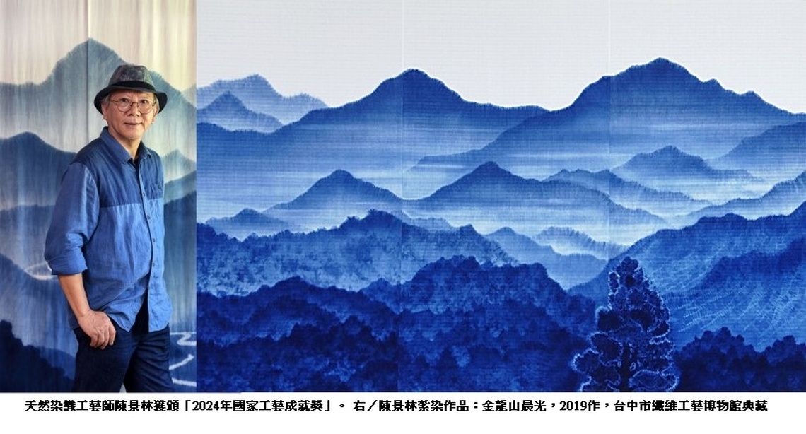 一心致力染織工藝 盡顯臺灣天然本色 陳景林獲頒「2024年國家工藝成就獎」