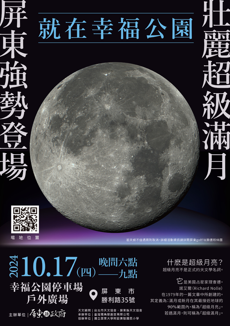 壯麗超級滿月 屏東天文協會邀百家庭萌拍 超炫月亮模型等著你