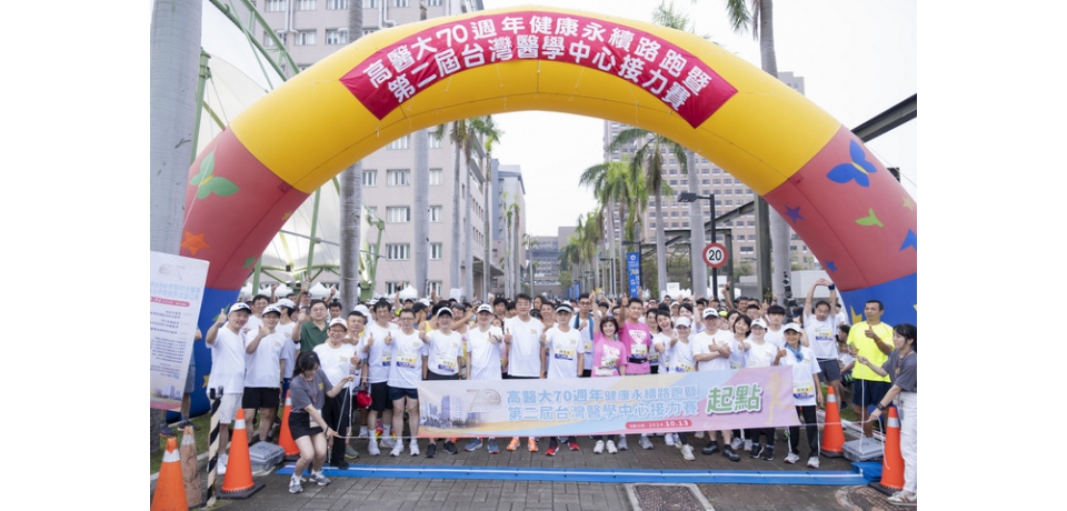 高醫大70週年校慶路跑暨醫中接力賽兩千人齊跑「風雨生信心•為健康而跑」 高醫路跑展現韌性與熱情