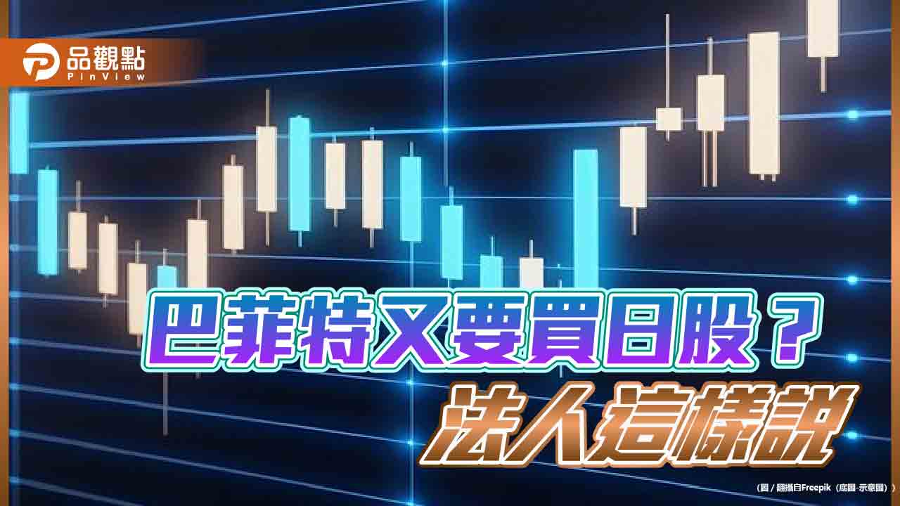 波克夏發武士債2818億日圓!市場看好巴菲特加碼日股 法人這樣說