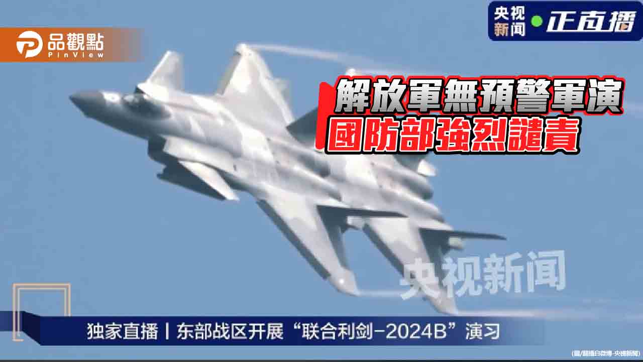 「聯合利劍-2024B」圍台軍演 網友轟側翼趕快出來護台
