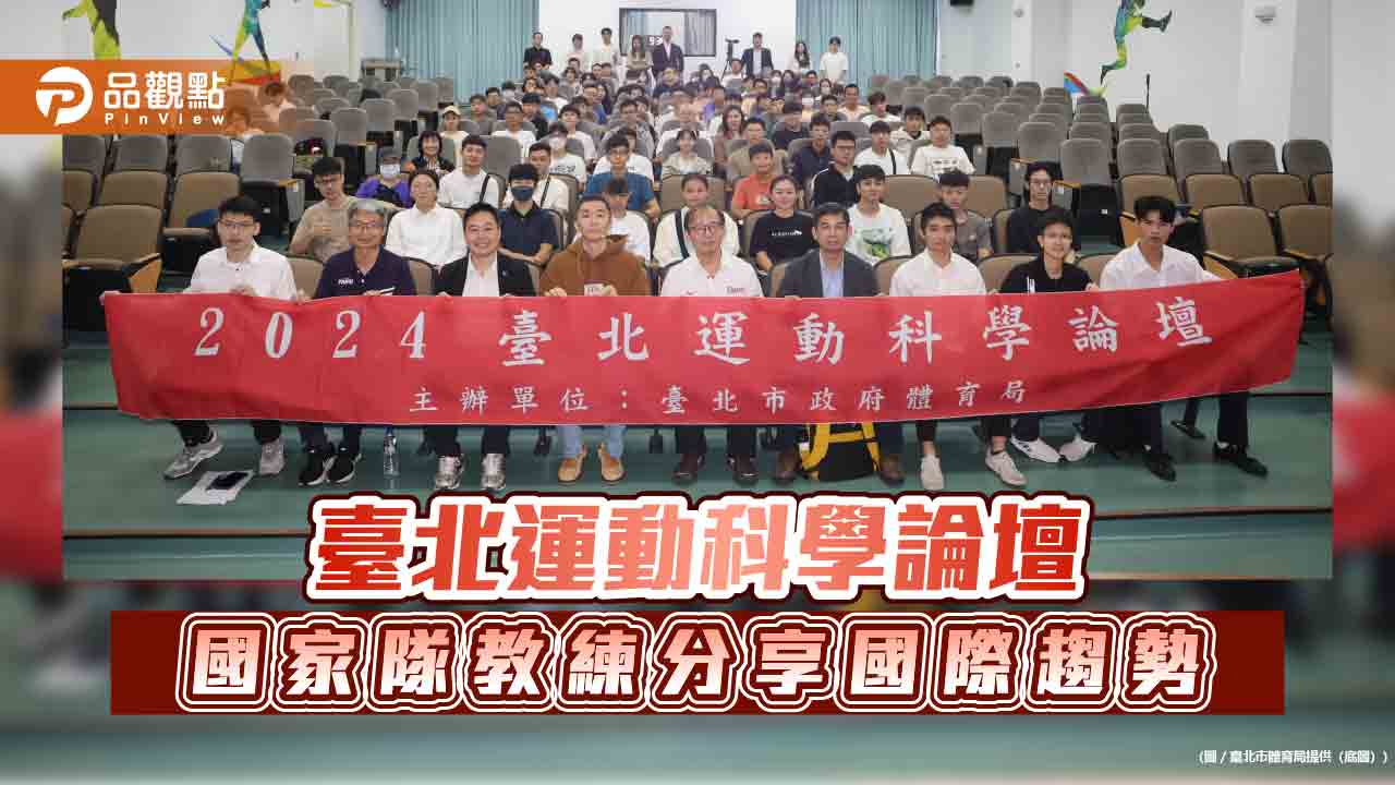 臺北運動科學論壇 國家隊教練分享國際趨勢