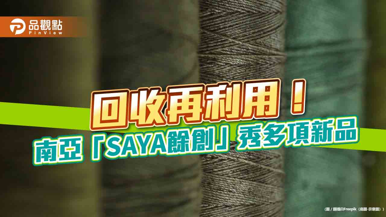 南亞「SAYA餘創」建立全方位織物回收產線 2025啟動化學回收絲量產