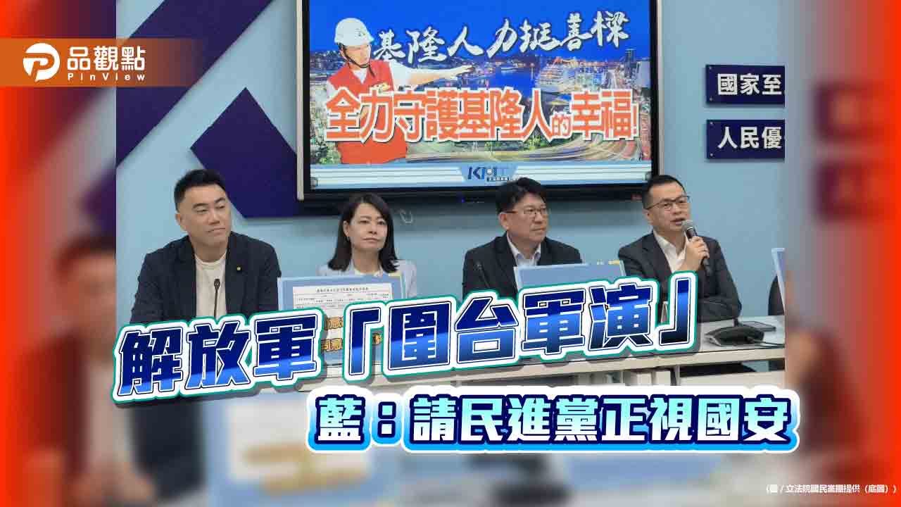 綠白譴責解放軍「圍台軍演」 藍:請民進黨正視國安