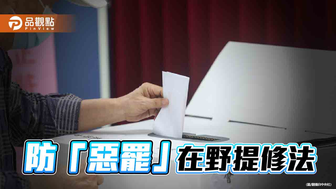 藍白續推選罷法修法 預計本會期三讀!綠委反批修法充滿政治考量
