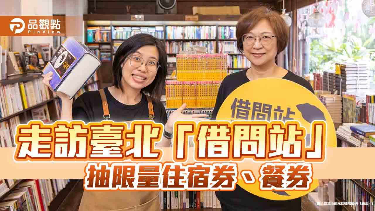 走訪臺北「借問站」 集章抽限量飯店住宿券、餐券