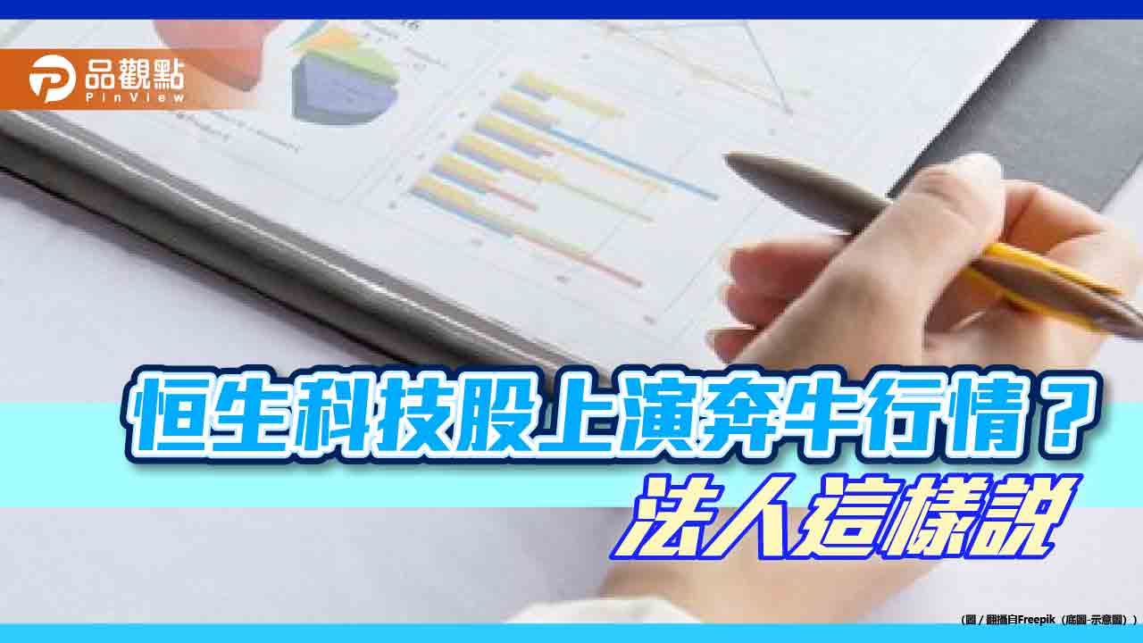 港股過往牛市平均33.8個月 新光投信看好恒生科技指數還在初升段!