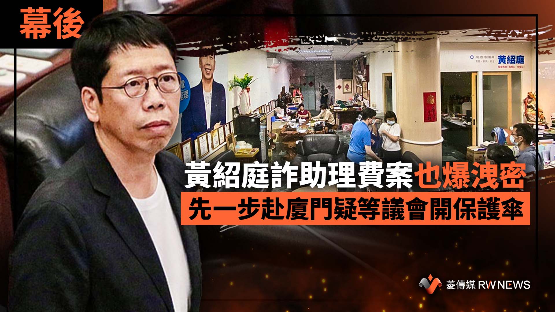 幕後/黃紹庭詐助理費案也爆洩密 先一步赴廈門疑等議會開保護傘