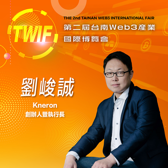 Kneron創辦人暨執行長劉峻誠,即將參與第二屆台南Web3產業國際博覽會!